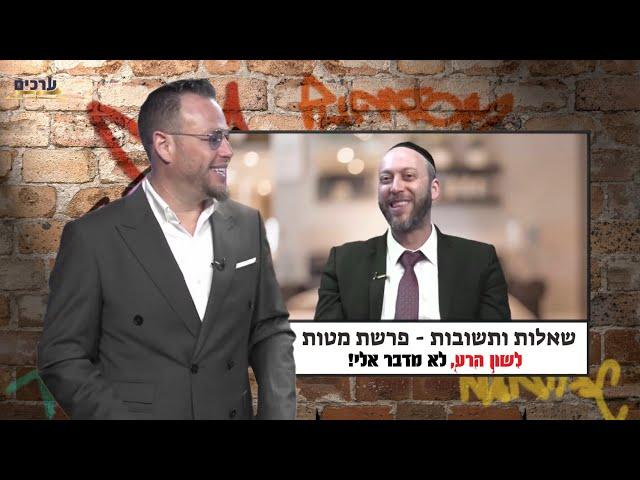 לשון הרע לא מדבר אלי - הרב ישי וליס ושוקי סלומון על פרשת מטות | Rabbi Yishai Walis & Shuki Salomon