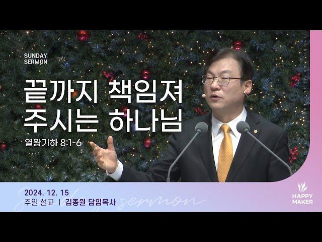 경산중앙교회 | 김종원 목사 | 끝까지 책임져 주시는 하나님(열왕기하 8:1-6)