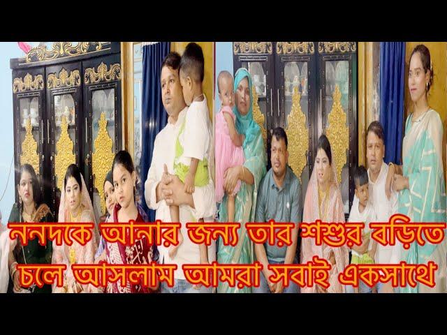 ননদকে আনার জন্য তার শশুর বড়িতে চলে আসলাম আমরা সবাই মিলে/Youtuber Sharmin Nur