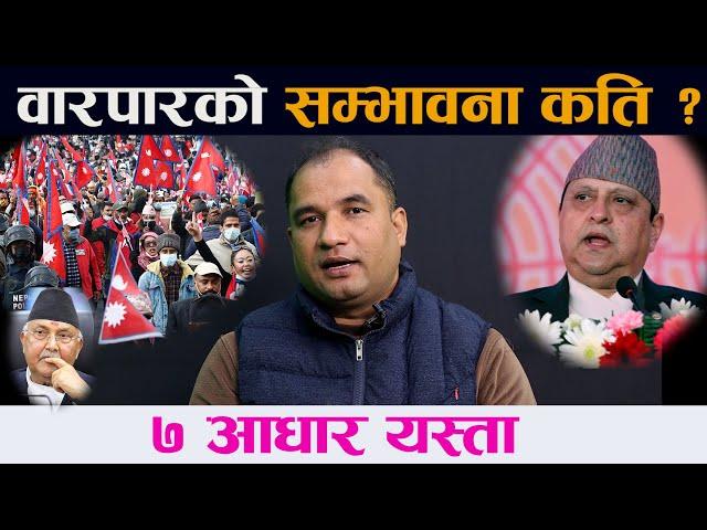 राजसंस्थाबारे वारपारको सम्भावना कति ? || King Gyanendra Shaha| Rohit Bhandari