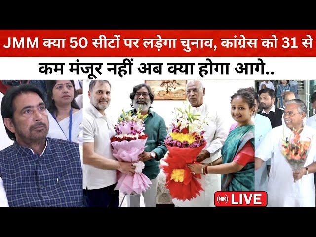 JMM क्या 50 सीटों पर लड़ेगा चुनाव, कांग्रेस को 31 से कम मंजूर नहीं अब क्या होगा आगे....LIVE