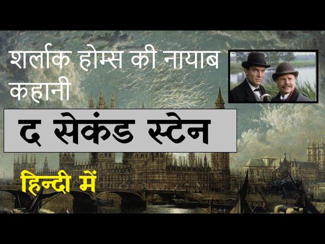 The Second Stain sherlock holmes story in hindi | suspense thriller story audiobook in hindi