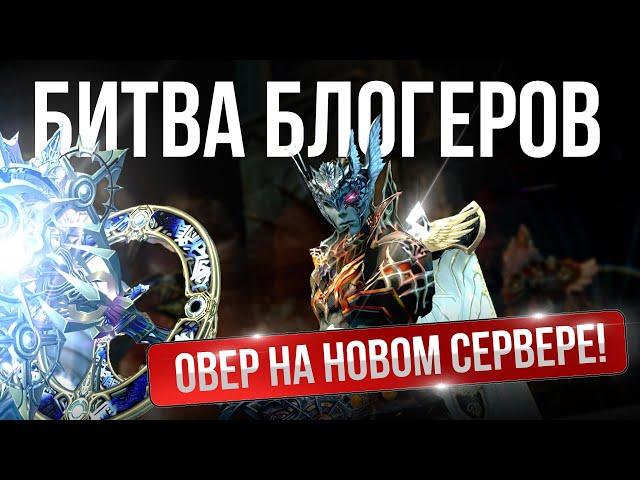 [Lineage 2 Essence] Старт на новых серверах! Битва блогеров выпуск 1.