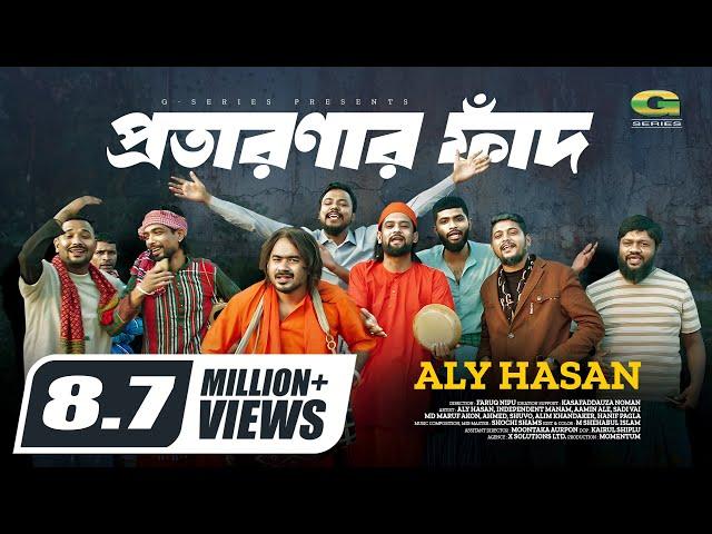 প্রতারণার ফাঁদ | Protaronar Faad | Aly Hasan | Rap Song 2024 | Bangla Music Video 2024