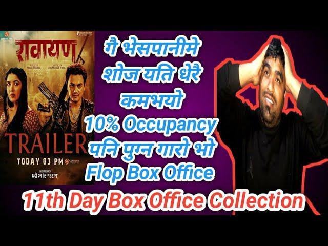 11th Day Box Office Collection | Flop Box Office | Rawayan | Paul | Pooja