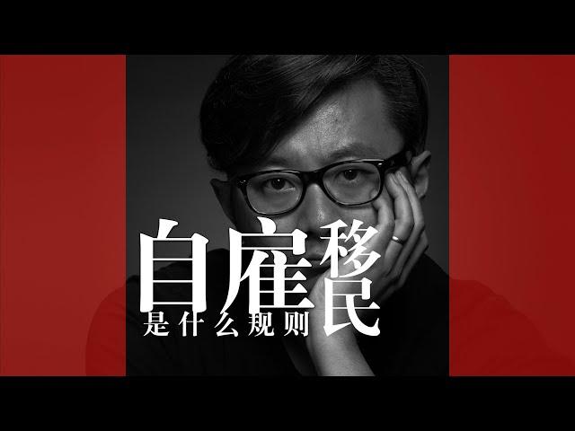 亲测成功，加拿大联邦自雇移民的逻辑原来是这样