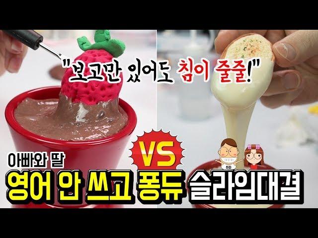 [대결] 영어 안쓰고 퐁듀 슬라임 만들기│초코 VS 치즈│댄스타임ㅋ│하루아루TV