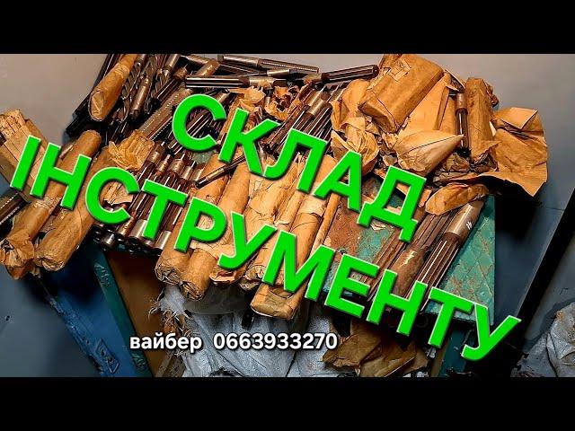 🟢РОЗПРОДУЮ СКЛАД ІНСТРУМЕНТІВ‼️ЦІНИ АГОНЬ Є ВСЕ ДЛЯ МЕТАЛООБРОБКИ‼️ ВИБИРАЙ ТА КУПЛЯЙ