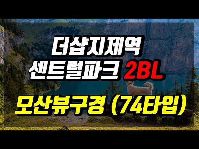 더샵지제역센트럴파크2BL (2블럭) 모산골공원뷰 74타입 구경하기