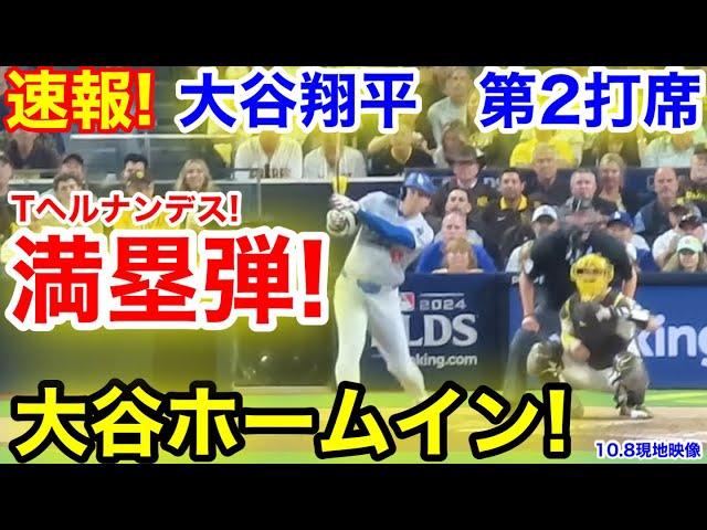 速報！大谷ホームイン！満塁弾でド軍一挙4点！大谷翔平　第2打席【10.8現地映像】ドジャース1-6パドレス1番DH大谷翔平  3回表無死ランナーなし