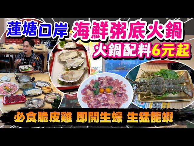 【HEA住去食 深圳】蓮塘口岸平價海鮮粥底火鍋 最平6元碟起 人均唔使一百元吃到飽｜必食脆皮雞 即開生蠔 生猛龍蝦｜九號粥海鮮粥底火鍋 | 深圳吃喝玩樂