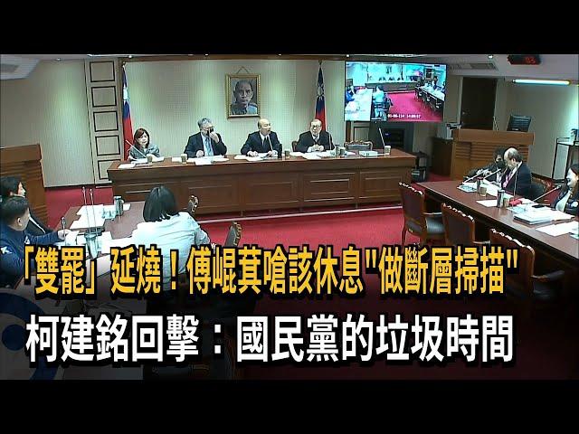 「雙罷」延燒！ 傅崐萁嗆該休息 柯建銘：國民黨的垃圾時間－民視新聞