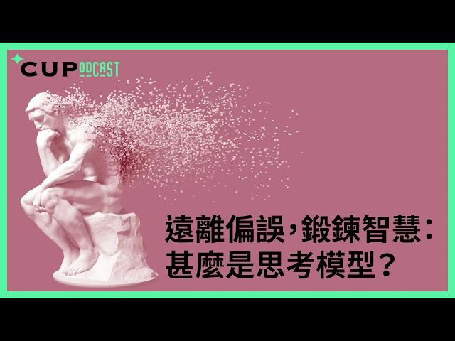 【*CUPodcast】#79 遠離偏誤，鍛鍊智慧：甚麼是思考模型？