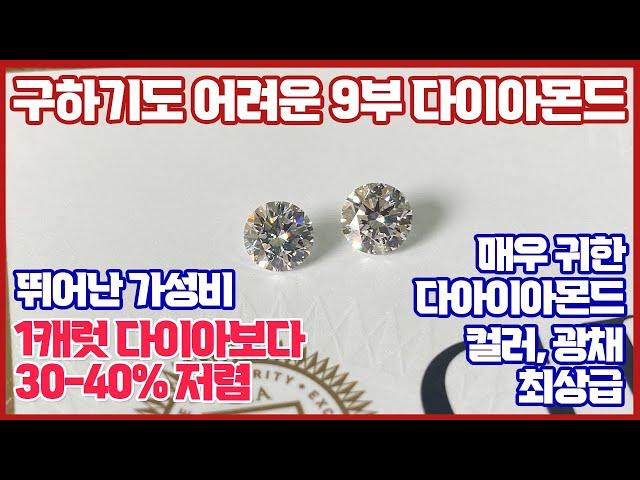 구하기도 어려운 9부 다이아몬드 GIA 0.90ct E VS2 3EX NONE