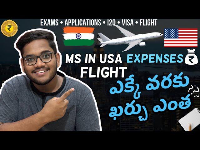 Total Expenses before entering USA | MS IN USA  | తెలుగు