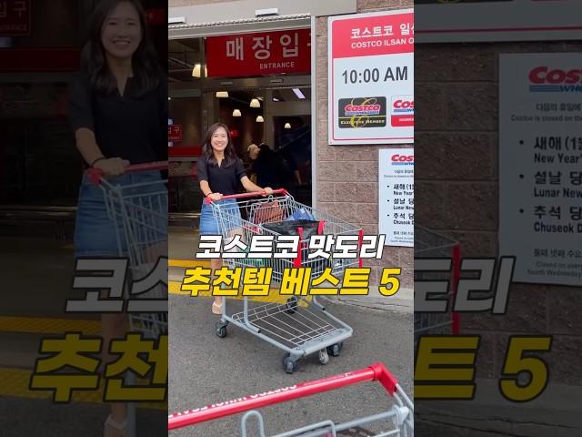 코스트코 맛도리 추천템 베스트 5 코스트코 추천 간식템