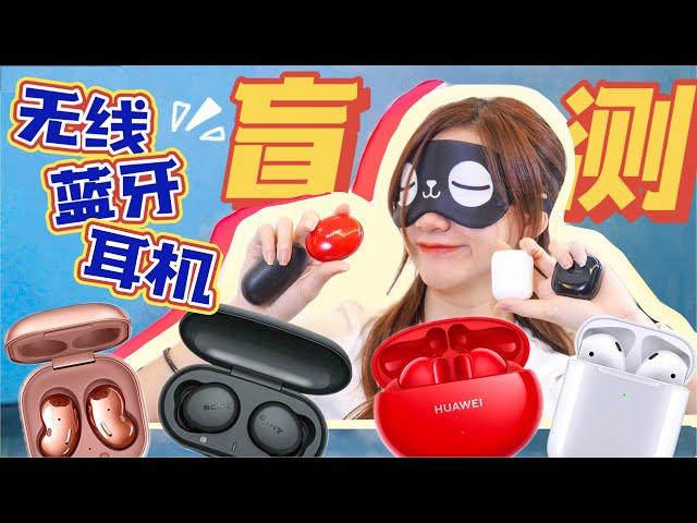 无线蓝牙耳机大！盲！测！苹果Airpods 2、三星Galaxy Buds Live、华为Freebuds 4i、索尼WF-XB700我听得出来吗？