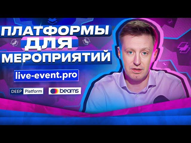 Сравнение 4 платформ для организации ивентов: Какую выбрать? #av3studio #shorts #shortsvideo #видео