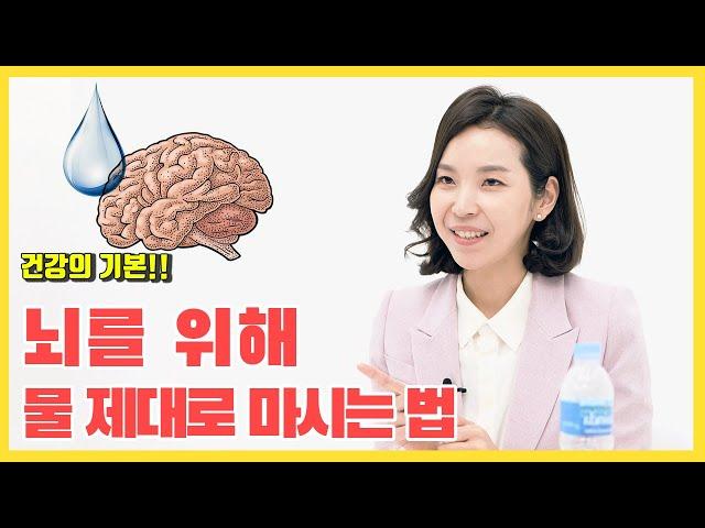 뇌를 위해 물 제대로 마시는 법 | 신경과 전문의 브레인푸드