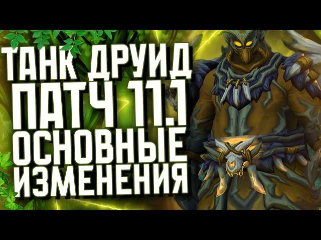 ТАНК ДРУИД ПАТЧ 11.1 ОСНОВНЫЕ ИЗМЕНЕНИЯ, НОВИНКИ THE WAR WITHIN ВОВ 11.1