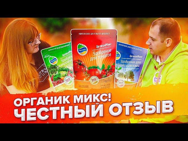 ОРГАНИК МИКС. САМОЕ ЧЕСТНОЕ ИНТЕРВЬЮ