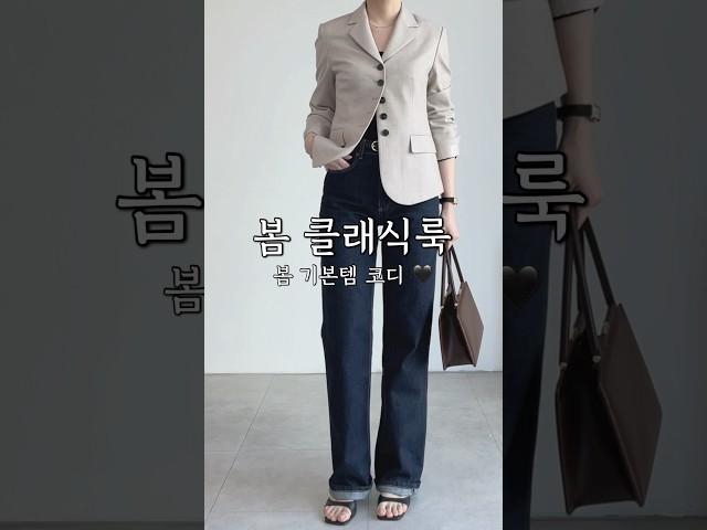입고 싶었던 봄 클래식룩  #여자봄코디