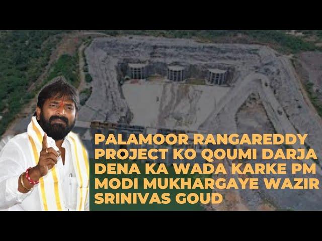 Palamoor Rangareddy Project ko Qoumi Darja Dena Ka wada Karke PM Modi Mukhargaye Wazir Srinivas Goud