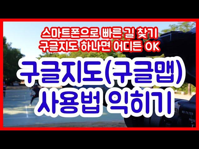 [스마트폰 어르신 기초활용] 구글지도(구글맵) 사용법만 알면 빠른길 찾기, 해외여행 어디든 자신만만!