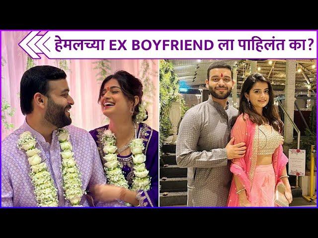 हेमलच्या Ex Boyfriend ला पाहिलंत का? | Hemal Ingle & Raunak Chordia's Roka Ceremony