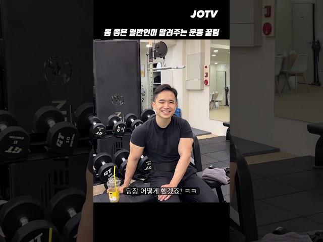 일반인 눈높이에서 알려주는 몸 좋아지는 법 #운동하는직장