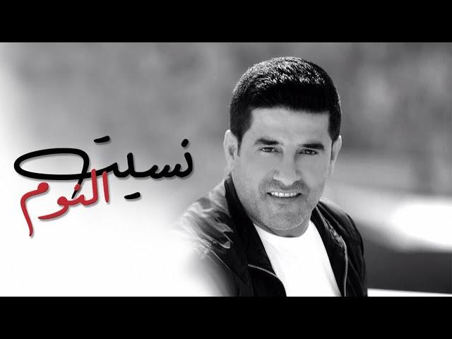 رضا - نسيت النوم | Rida - Neseet El Nom