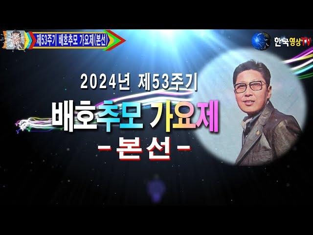 2024년.제53주기.배호추모 가요제/주최. (사) 한국문화 예술인 총연합회.세계가요TV