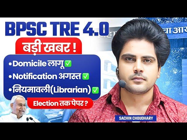 BPSC TRE 4.0  बड़ी खबर ! Domicile लागू  Notification अगस्त  by Sachin choudhary live 1pm