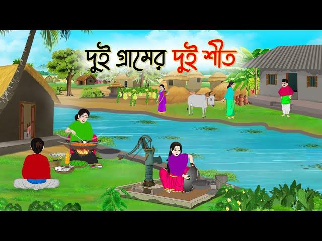 দুই গ্রামের দুই শীত | Bengali Fairy Tales Cartoon | Rupkothar Golpo | Thakumar Jhuli |CINETOONS