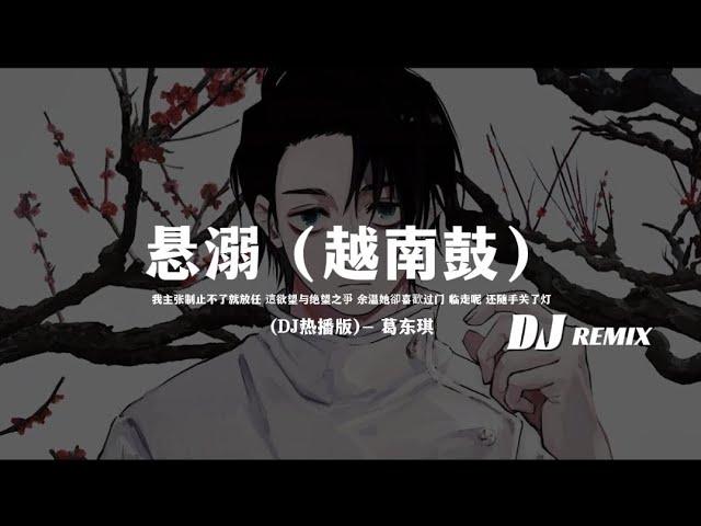 葛东琪 - 悬溺（越南鼓DJ REMIX) 「我主張制止不了就放任 這欲望與絕望之爭 餘溫她卻喜歡過門 臨走呢還隨手關了燈」抖音热门 | 悬溺舞蹈版 | 动态歌词