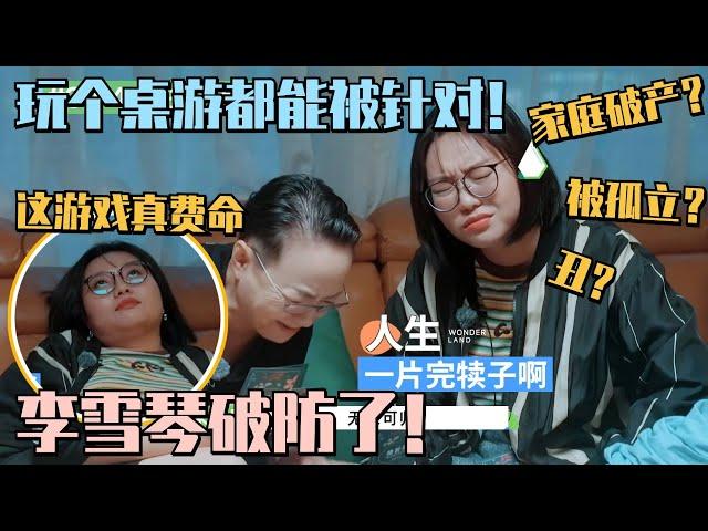 李雪琴玩桌游被针对！精准预判人生当场破防！还将无家可归？ #五十公里桃花坞 #wonderland #李雪琴 #孟子义 #徐志胜 #宋丹丹 #王传君