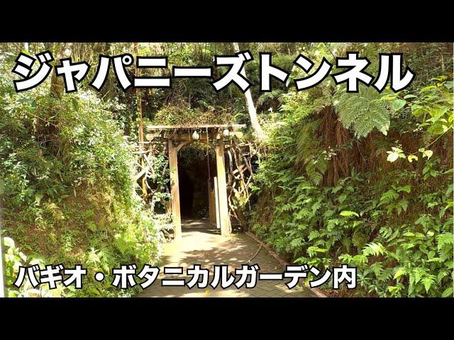 [Japanese Tunnel Baguio] A chance encounter with  cave from the Philippine wartime. Botanical Garden