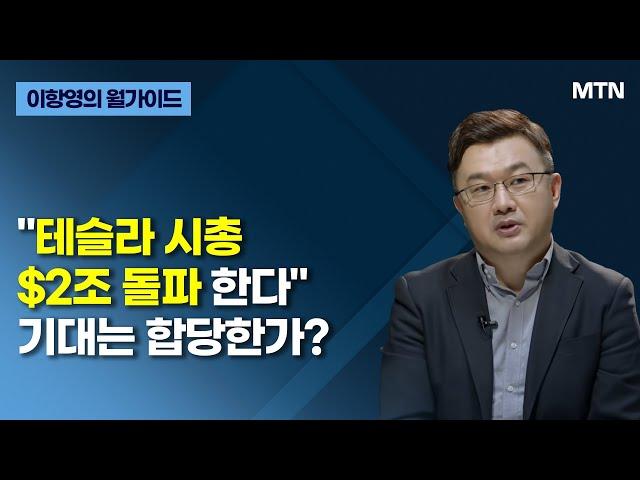 [이항영의 월가이드] "테슬라 시총 $2조 돌파 한다" 기대는 합당한가? / 머니투데이방송 (증시, 증권)