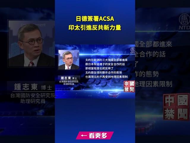 日德簽署ACSA 印太引進反共新力量｜ #新唐人電視台