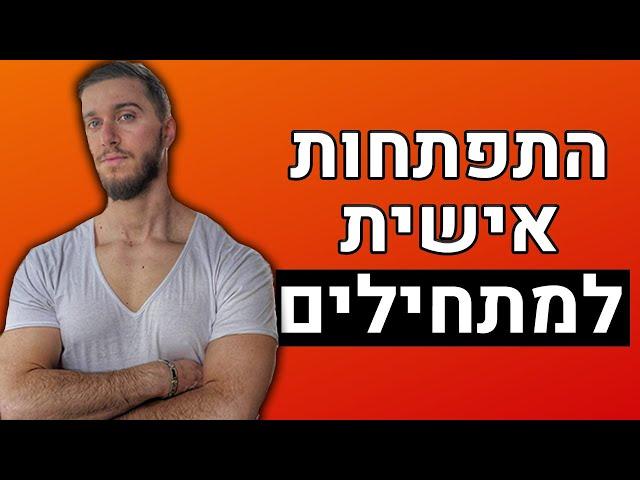 איך לעשות התפתחות אישית - מדריך לגבר המתחיל