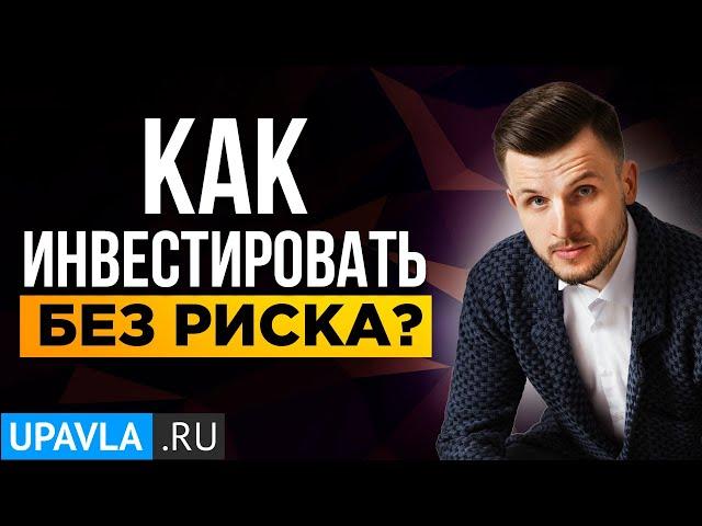 Как инвестировать БЕЗ риска? Куда инвестировать БЕЗ риска? Возможны ли инвестиции без риска...