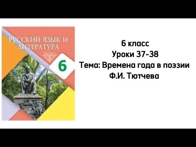 Русский язык 6 класс Уроки 37-38 Тема: Времена года в поэзии Ф.И.Тютчева