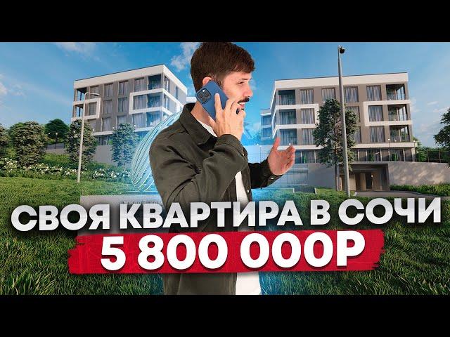 Недорогие квартиры в Сочи в 5 минутах от моря! Дыхание 2