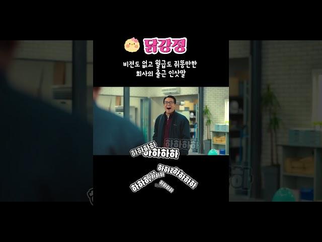 [ 닭강정 ] 비전도 없고 월급도 쥐똥만한 회사의 출근 인사법 !!