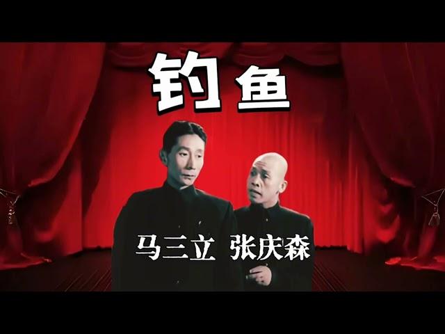 【曲苑杂坛】相声《钓鱼》马三立、张庆森【具有马老独有的口风！】#评弹 #评书 #相声 #杂技 #曲艺 #打鼓 #戏曲 #魔术 #杂技 #快板 #越剧