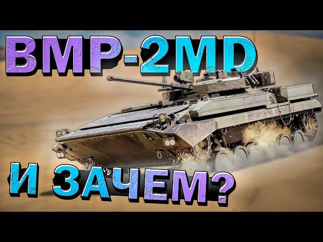 War Thunder - BMP-2MD Полковая ЗАТЫЧКА Швеции?