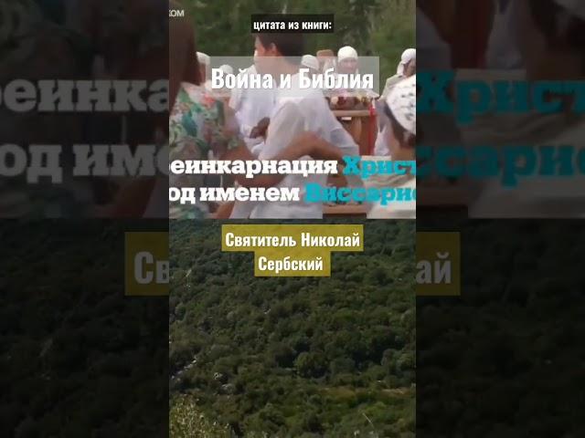 из книги "Война и Библия".️ Святитель Николай Сербский.️