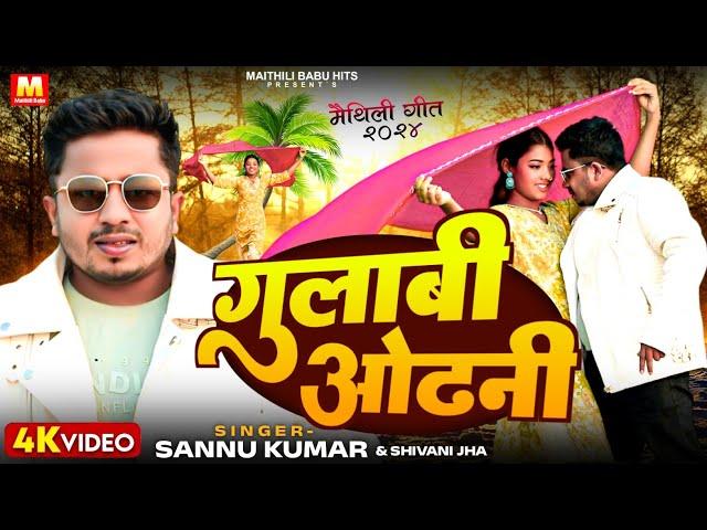 Sannu Kumar Maithili Song 2024 | गुलाबी ओढ़नी | Maithili Song | Maithili Gana | Maithili Babu Hits