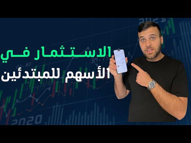 الاستثمار في الأسهم للمبتدئين