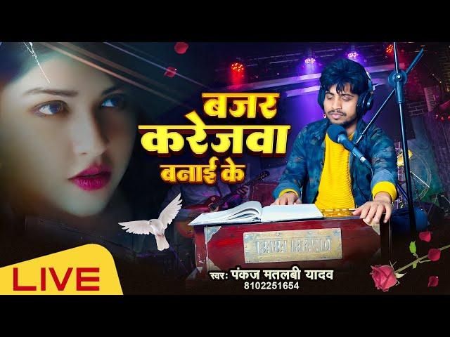 #video  बजर करेजवा बनाई के | Bajar Karejwa Banai Ke | Pankaj Matalbi Yadav | Viral New Song 2024